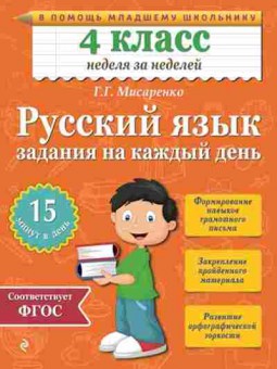 Книга Рус.яз. 4кл. Задания на каждый день Мисаренко Г.Г., б-3284, Баград.рф